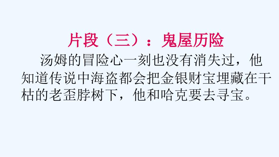 语文人教版六年级下册微课——《汤姆索亚历险记》赏析_第4页