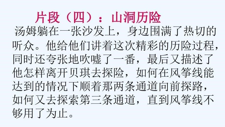 语文人教版六年级下册微课——《汤姆索亚历险记》赏析_第5页