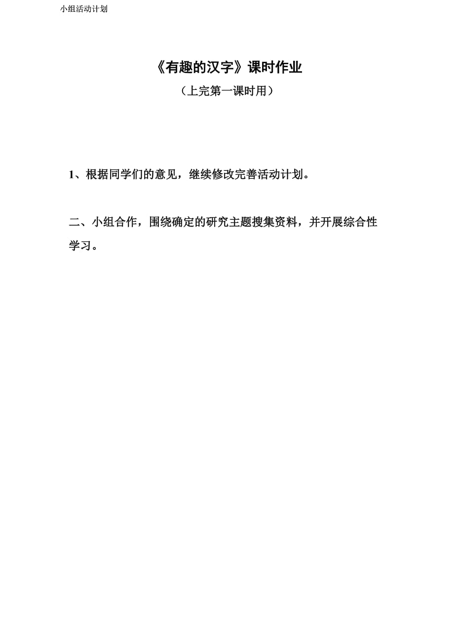 语文人教版五年级上册《有趣的汉字》作业设计_第1页