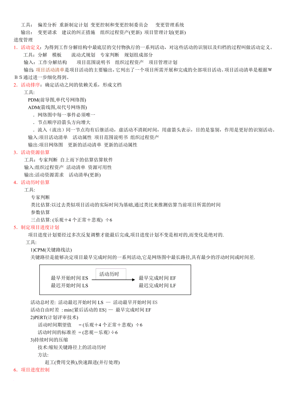 系统集成项目管理工程师知识点.doc_第2页