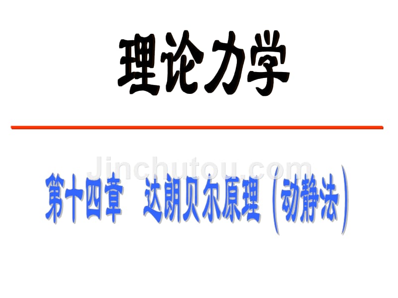 理论力学完整版学习资料14_第1页