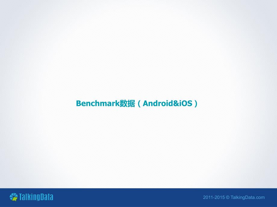 TalkingData-2015年11月移动游戏Benchmark_第3页