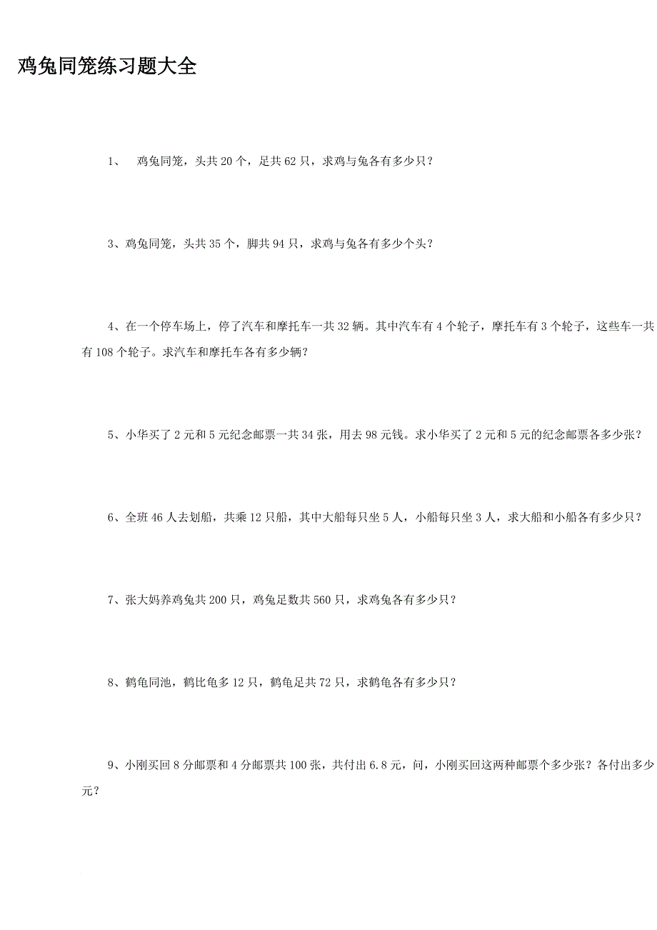 鸡兔同笼练习题大全(普通、难、特难).doc_第1页