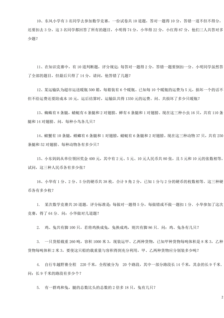 鸡兔同笼练习题大全(普通、难、特难).doc_第2页