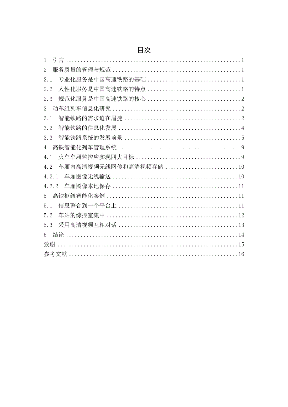 高铁服务信息化管理研究毕业论文.doc_第3页