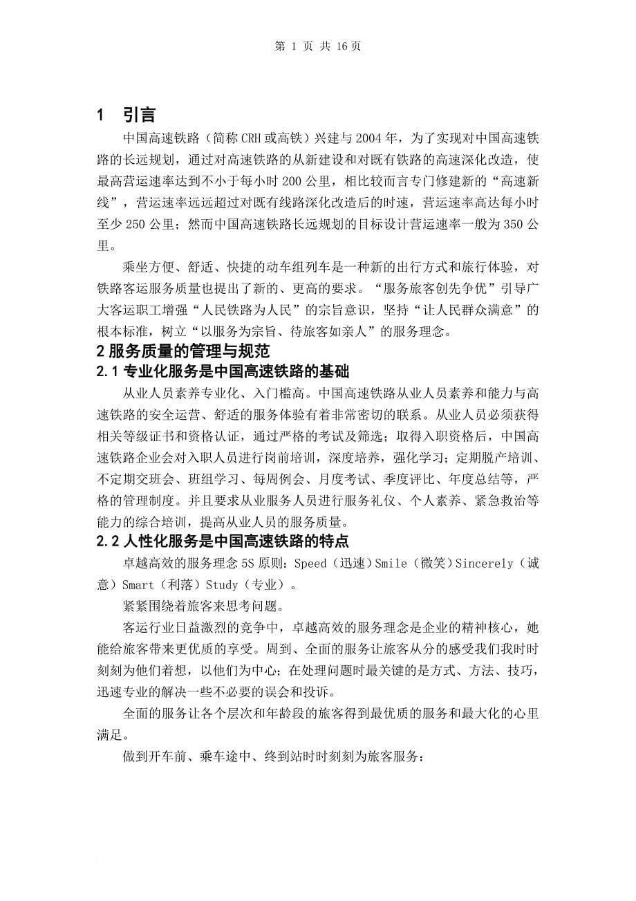 高铁服务信息化管理研究毕业论文.doc_第5页