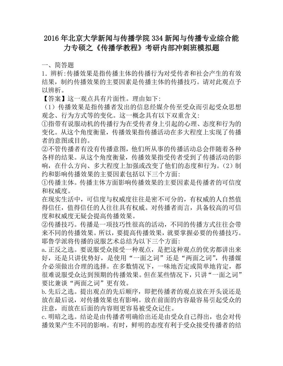 2016年北京大学新闻与传播学院334新闻与传播专业综合能力专硕之《传播学教程》考研内部冲刺班模拟题.doc_第1页