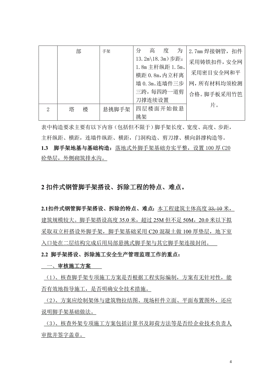 高层住宅脚手架监理细则(标准化文本).doc_第4页