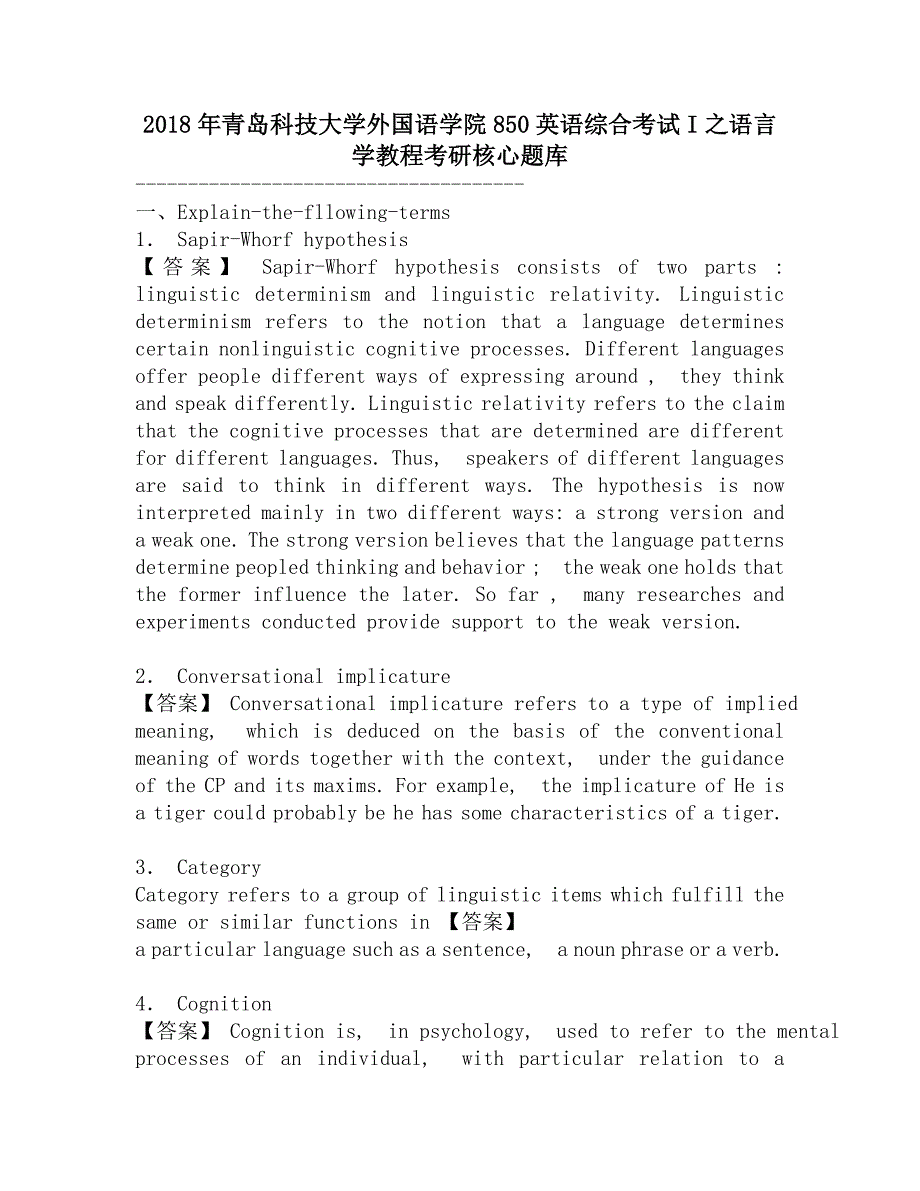 2018年青岛科技大学外国语学院850英语综合考试I之语言学教程考研核心题库.doc_第1页