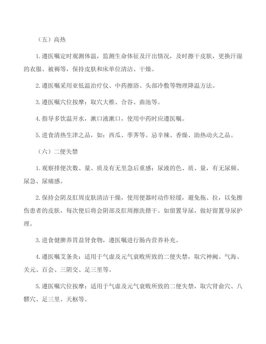 13个病种中医护理方案资料_第5页