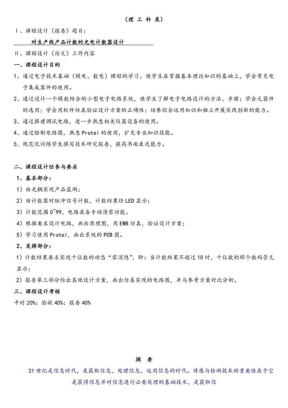 【本科优秀毕业设计】对生产线产品计数的光电计数器设计_第1页