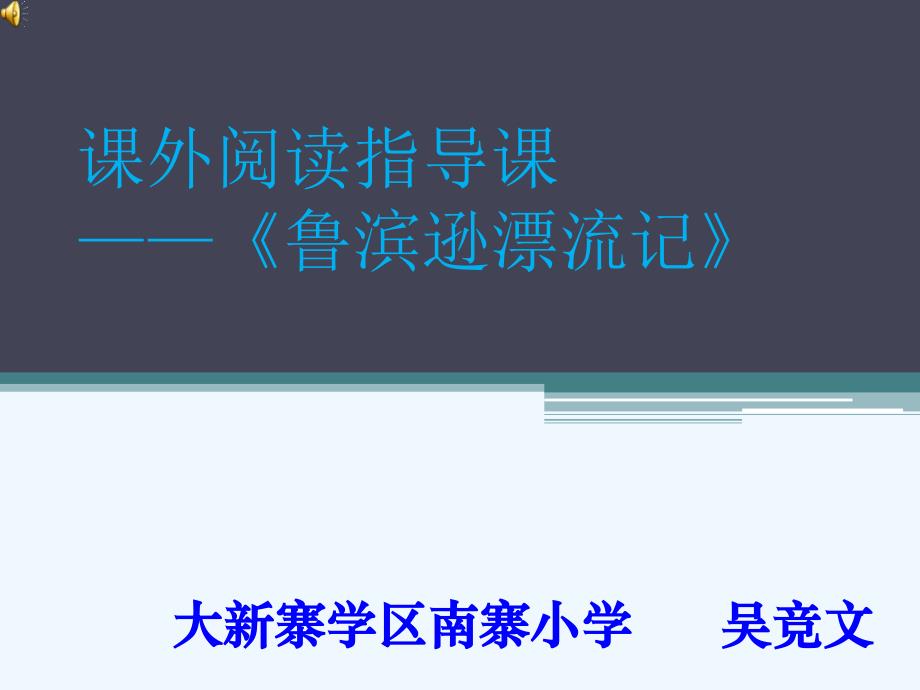 语文人教版六年级下册鲁滨孙漂流记阅读指导课件_第1页