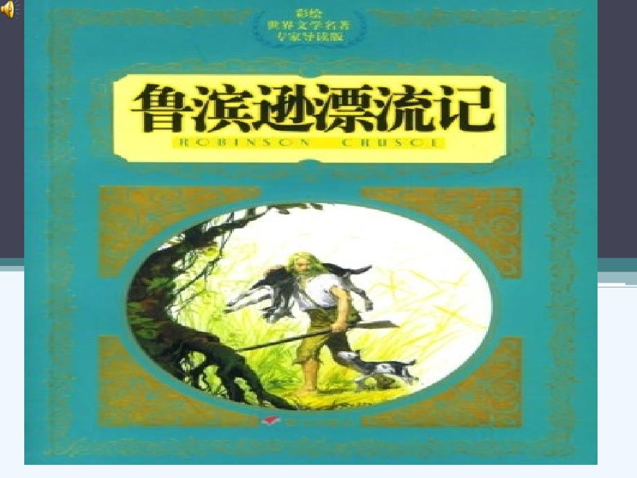 语文人教版六年级下册鲁滨孙漂流记阅读指导课件_第2页