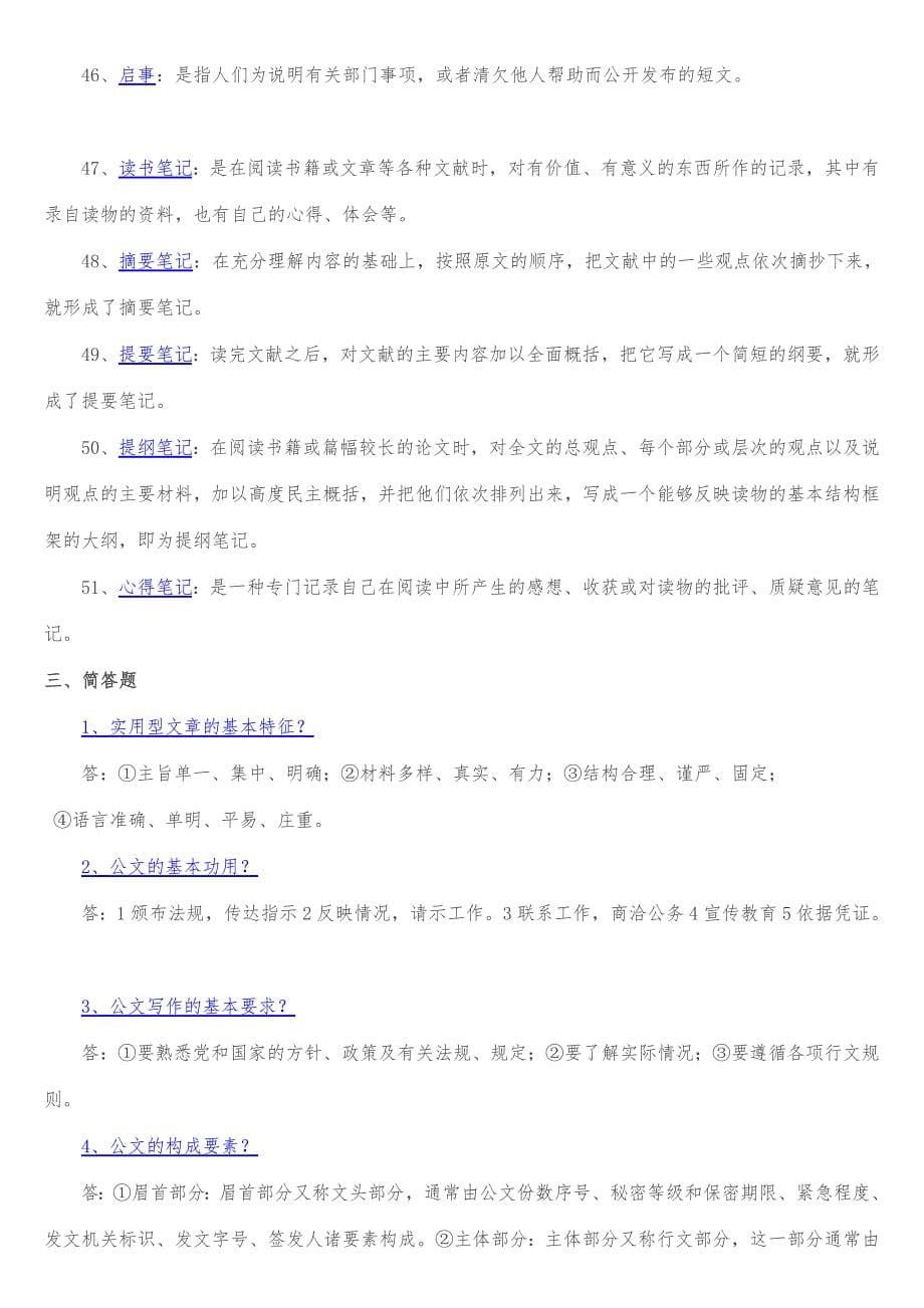 [讲稿]中央电大文秘管理与应用写作复习题_第5页