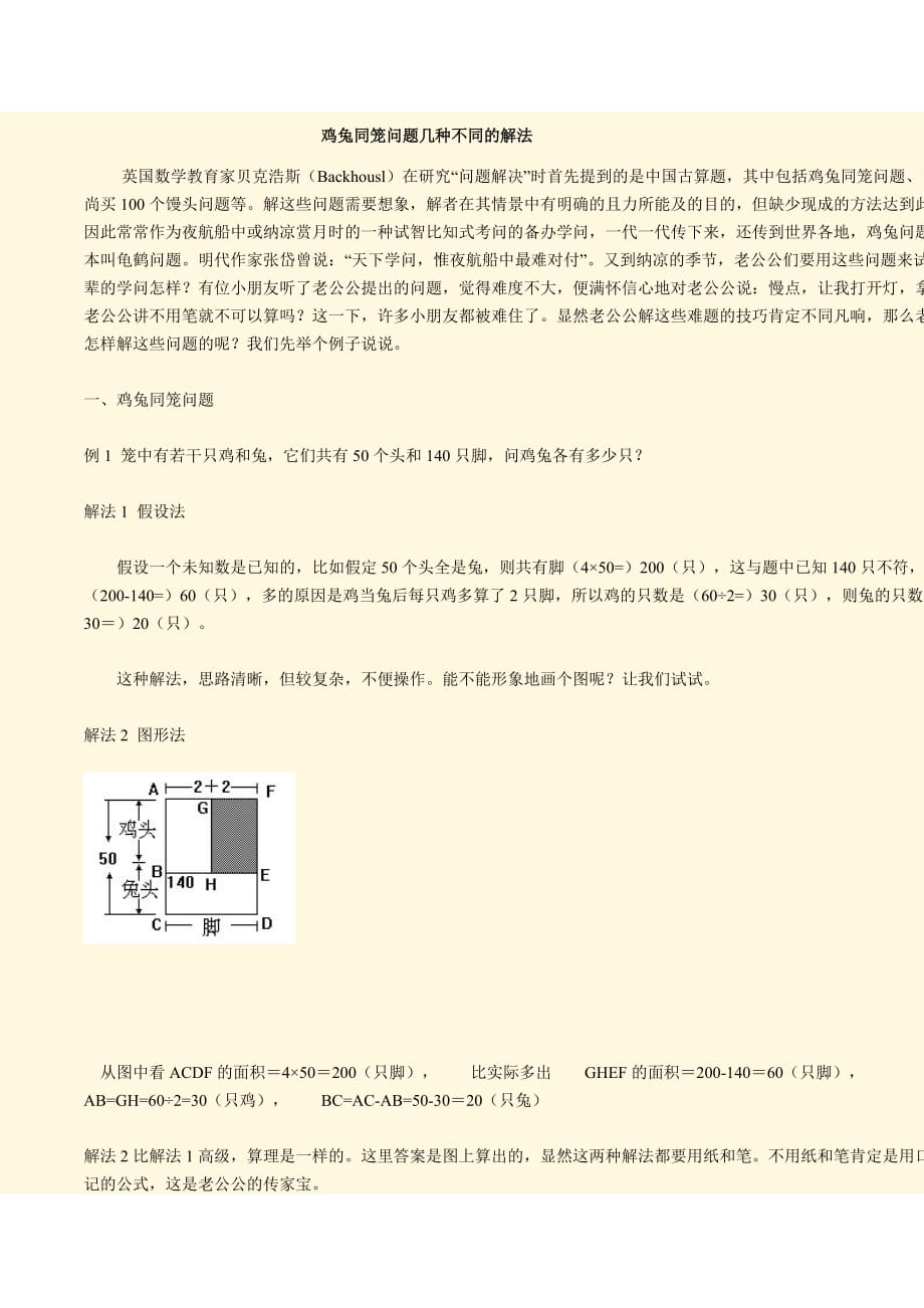 鸡兔同笼问题几种不同的解法.doc_第1页