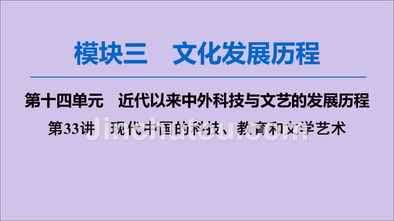 2020版高考历史一轮复习 模块3 第14单元 近代以来中外科技与文艺的发展历程 第33讲 现代中国的科技、教育和文学艺术课件 新人教版_第1页