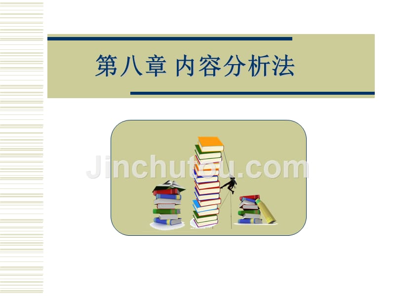 许红梅制作全套配套课件教育科学研究——原理方法案例8_第1页