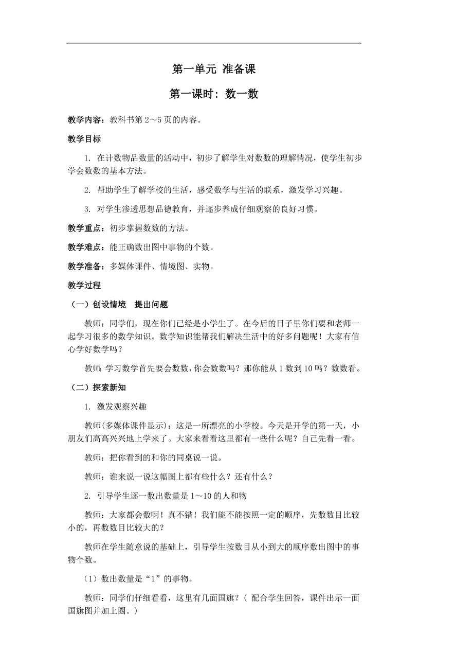 【人教版】2019年秋一年级数学上册全册教案_第1页