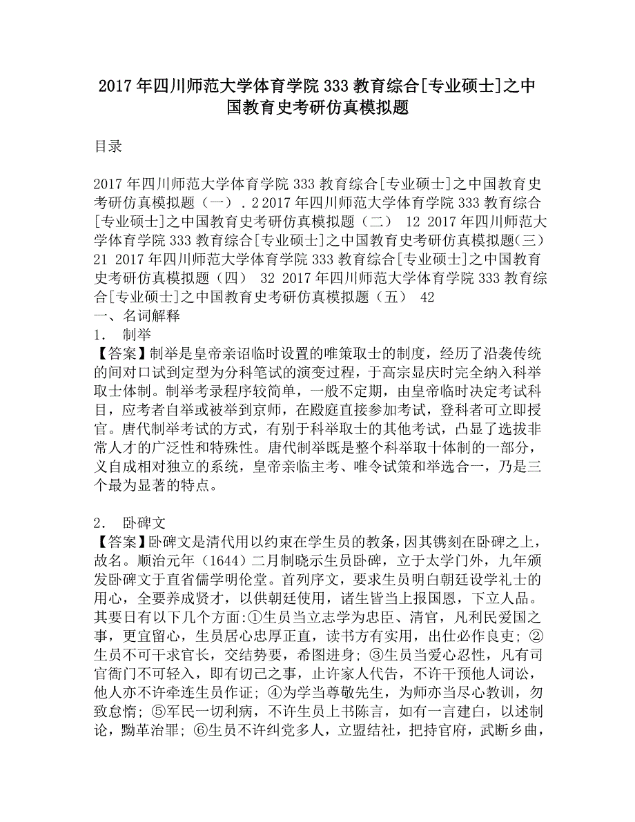 2017年四川师范大学体育学院333教育综合[专业硕士]之中国教育史考研仿真模拟题.doc_第1页