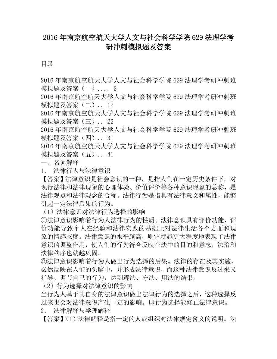 2016年南京航空航天大学人文与社会科学学院629法理学考研冲刺模拟题及答案.doc_第1页