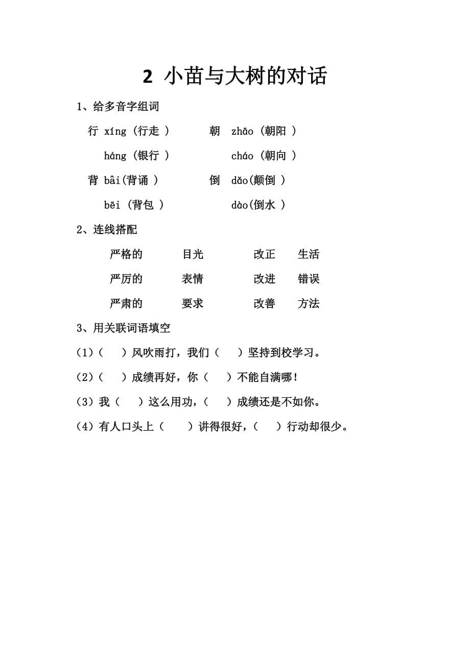 语文人教版五年级上册2小苗与大树的对话_第1页