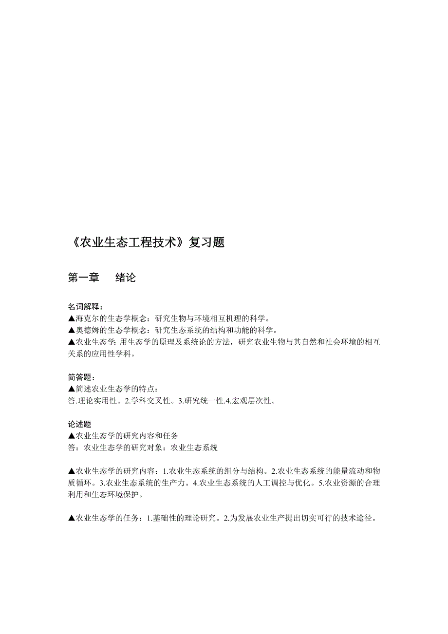 [教学研究]农业生态工程技术复习题及答案_第1页