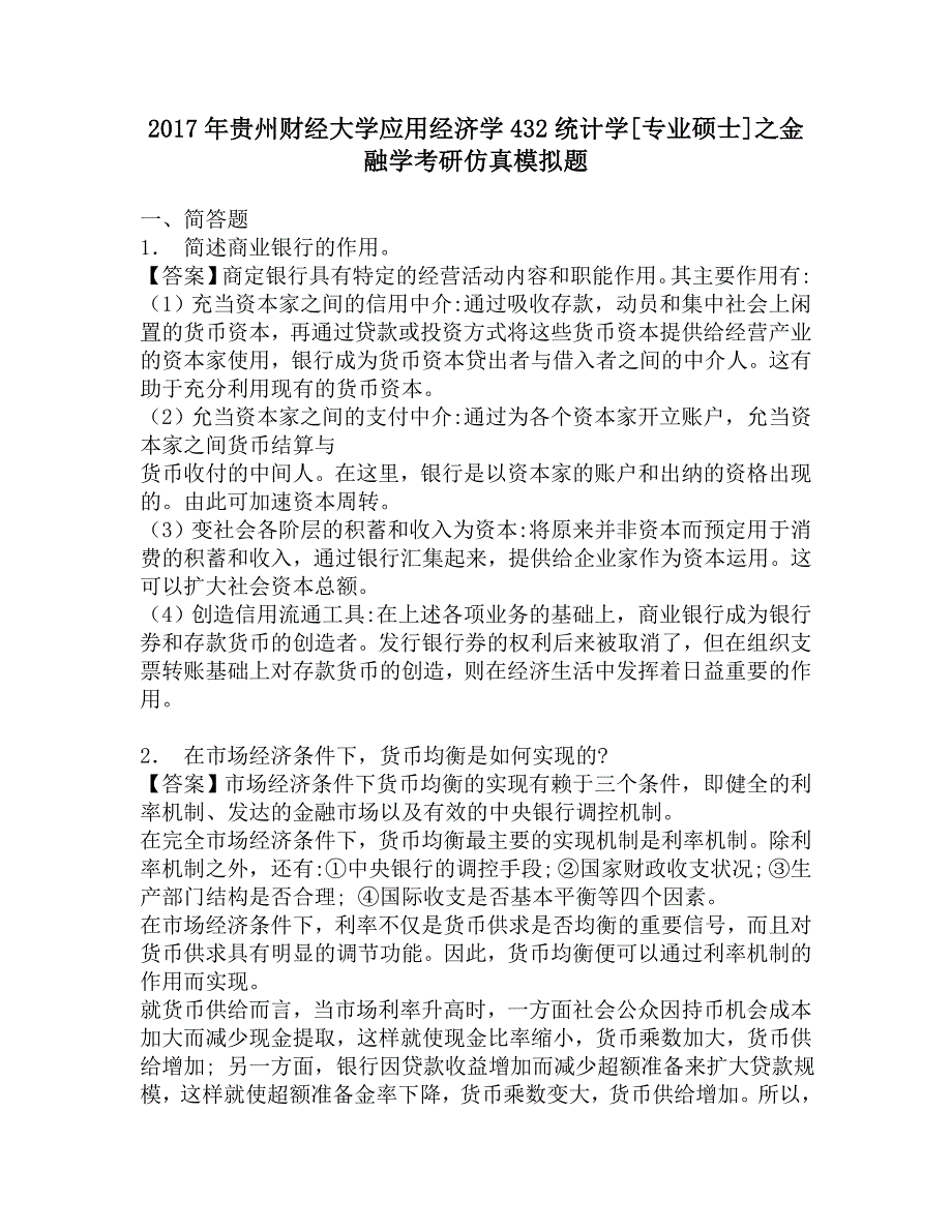 2017年贵州财经大学应用经济学432统计学[专业硕士]之金融学考研仿真模拟题.doc_第1页