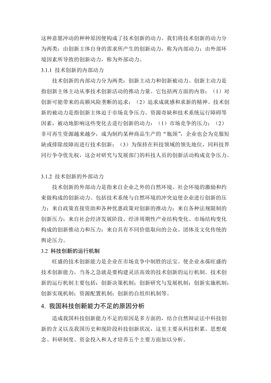 自然辩证法之浅谈科技创新.doc_第3页