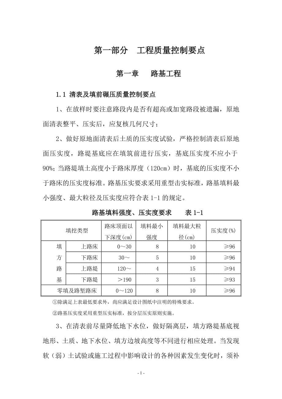 高速公路工程质量控制要点及质量通病防治手册(2016年终稿版).doc_第5页