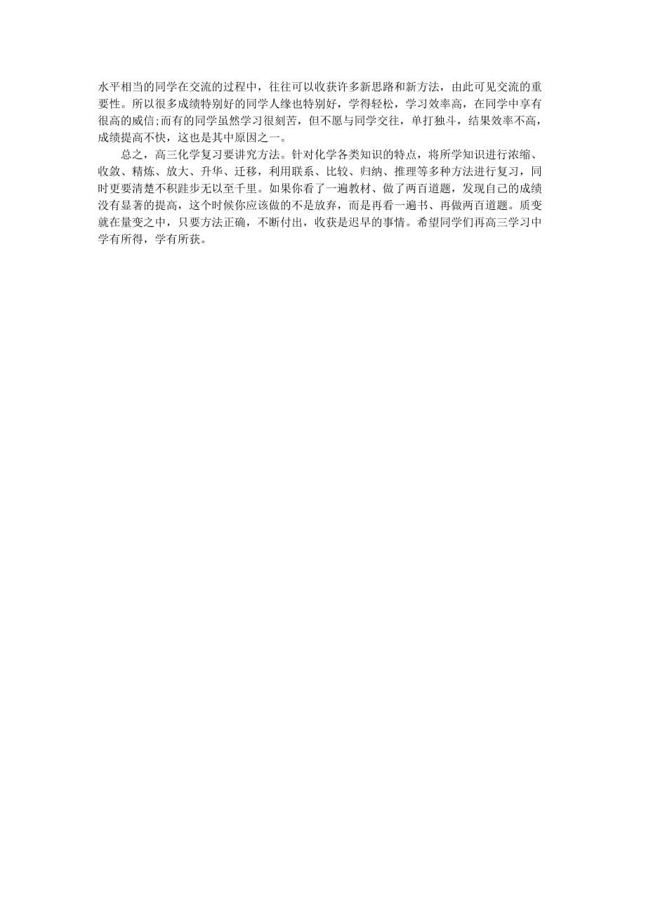 高三化学高效复习方法.doc_第5页