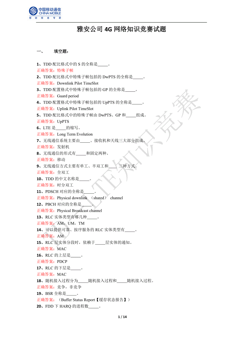4g网络知识竞赛试题资料_第1页