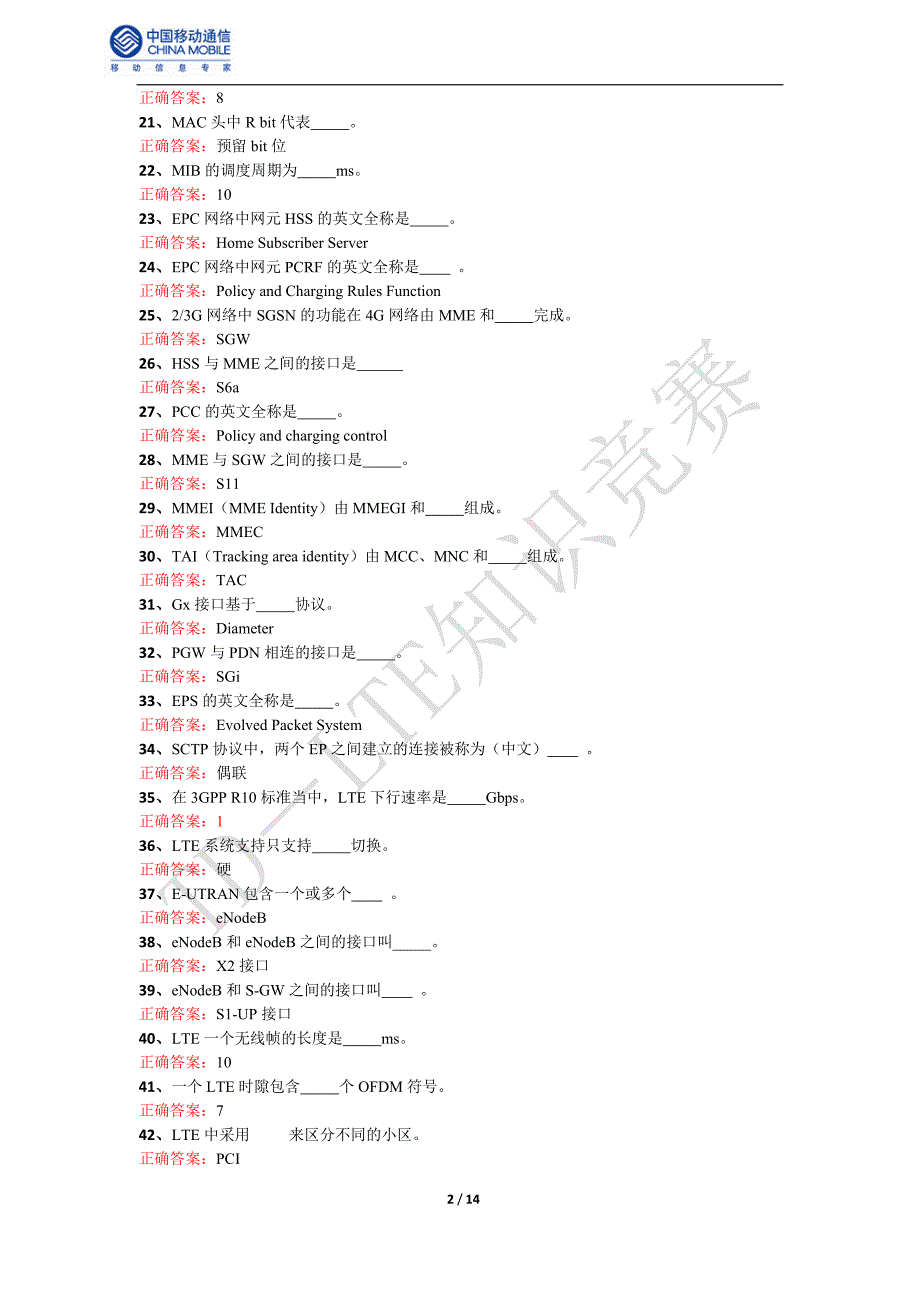 4g网络知识竞赛试题资料_第2页