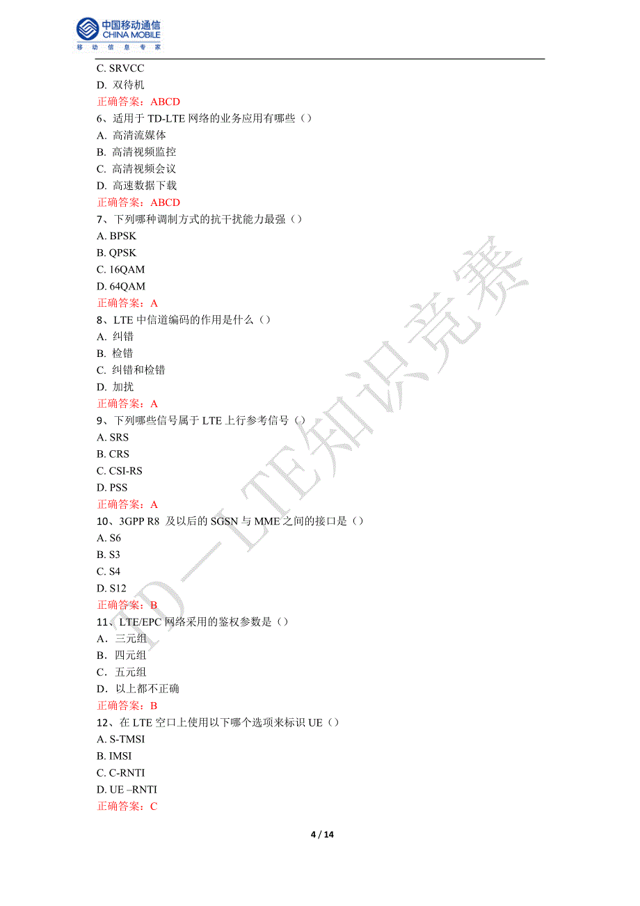 4g网络知识竞赛试题资料_第4页