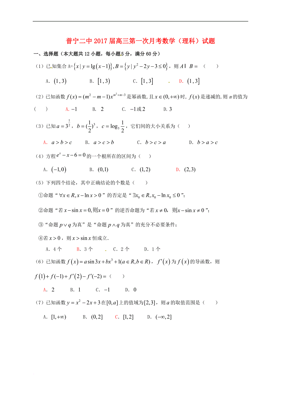 高三数学上学期第一次月考试题-理9.doc_第1页