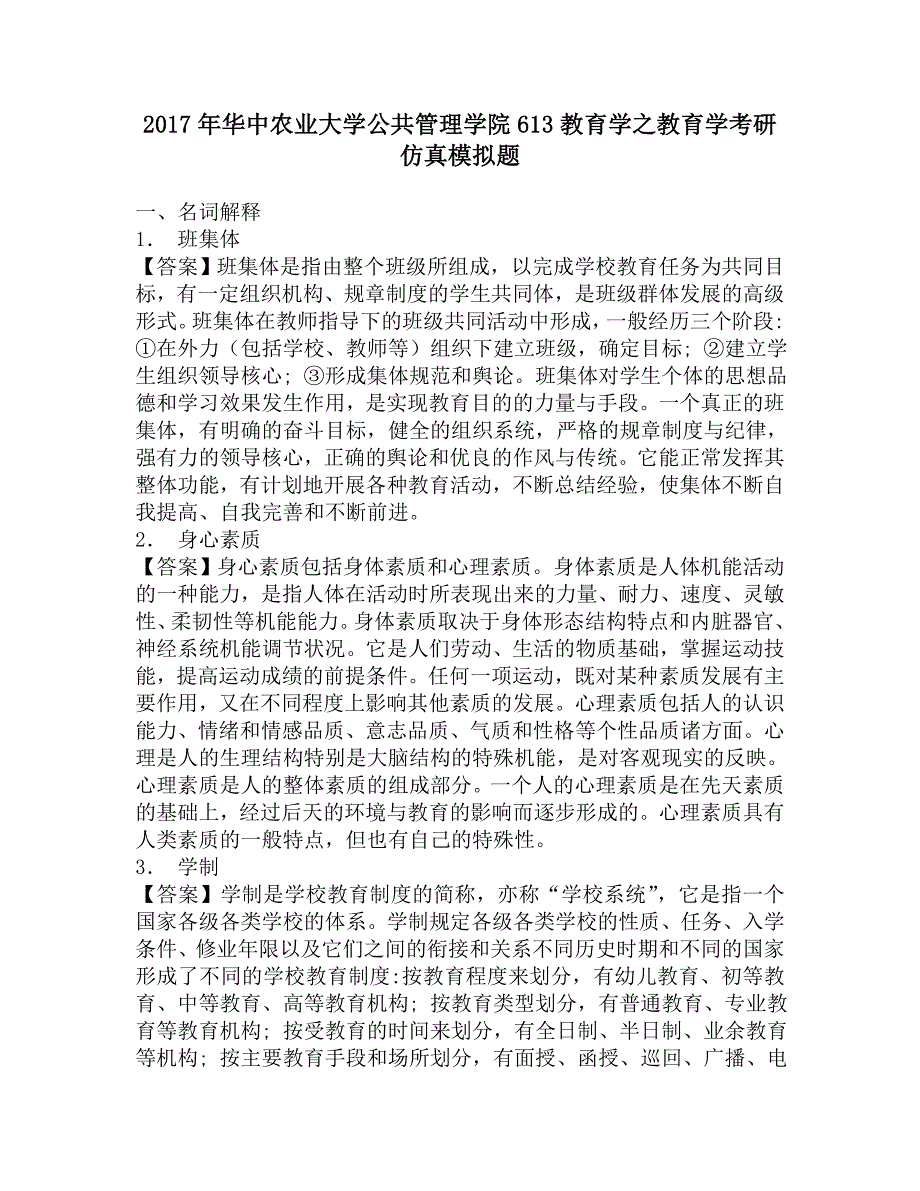 2017年华中农业大学公共管理学院613教育学之教育学考研仿真模拟题.doc_第1页