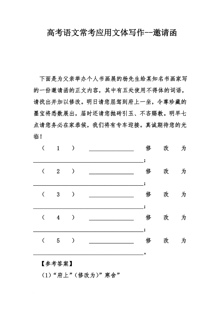 高考语文常考应用文体写作--邀请函.doc_第1页