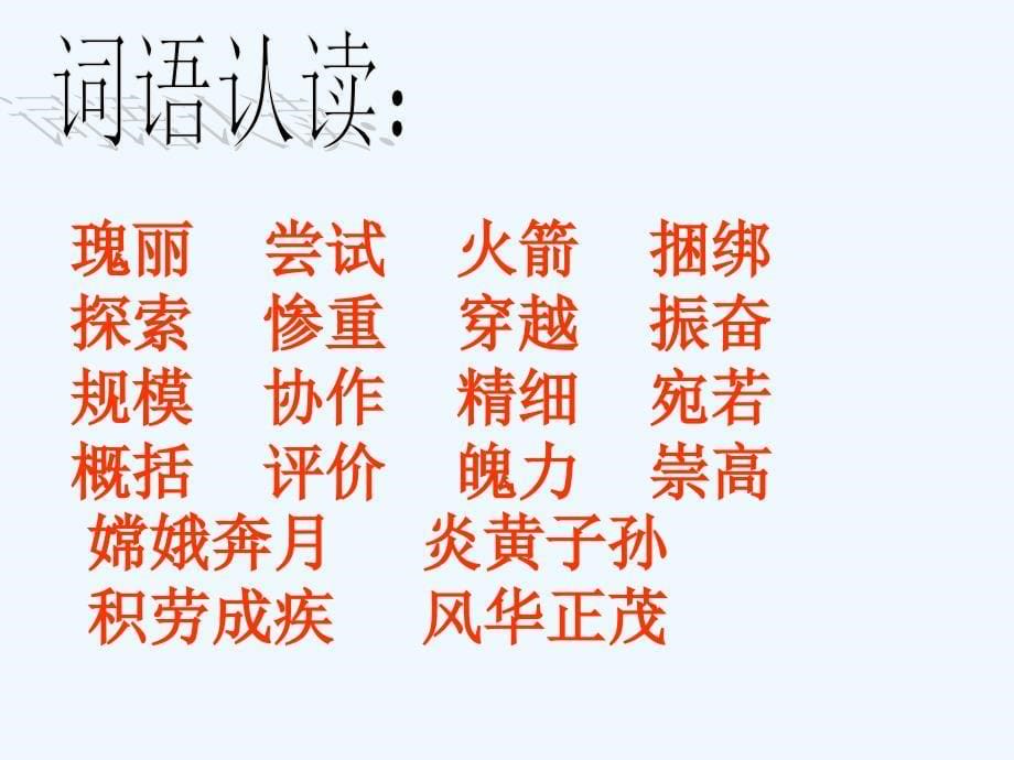 语文人教版六年级下册《千年梦圆在今朝》课件2_第5页