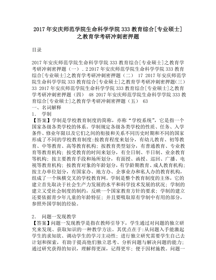 2017年安庆师范学院生命科学学院333教育综合[专业硕士]之教育学考研冲刺密押题.doc_第1页