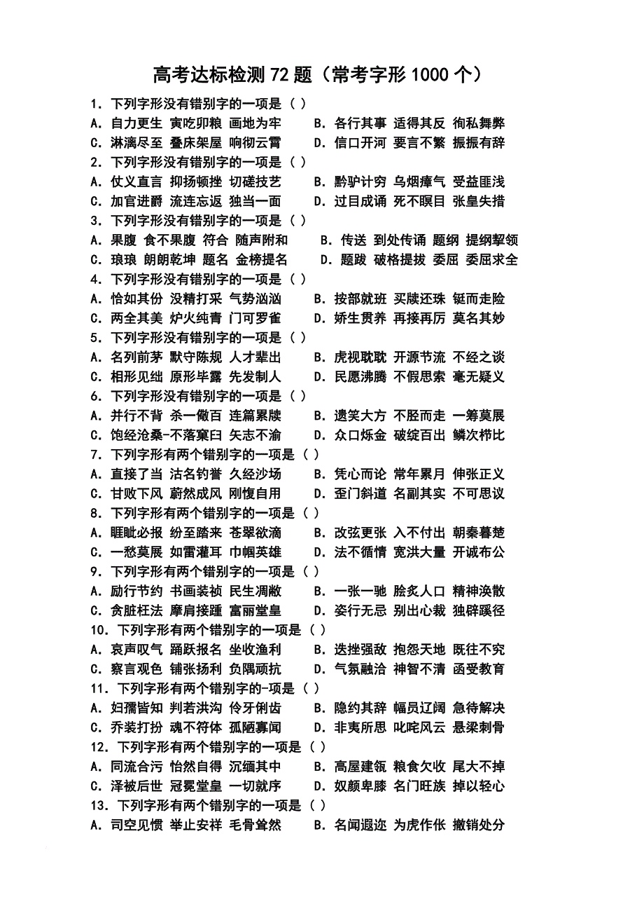 高考达标检测72题.doc_第1页