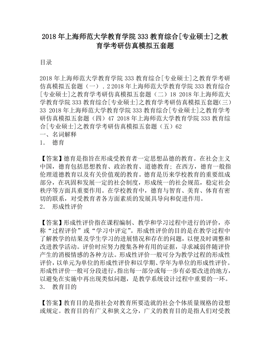 2018年上海师范大学教育学院333教育综合[专业硕士]之教育学考研仿真模拟五套题.doc_第1页