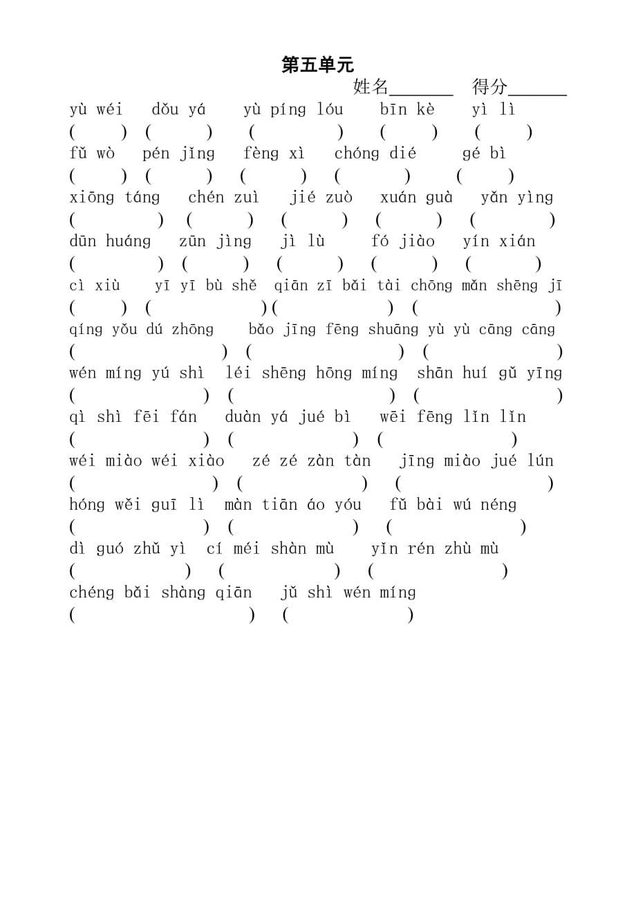 苏教版语文五年级上册1-7单元看拼音写词语.doc_第5页