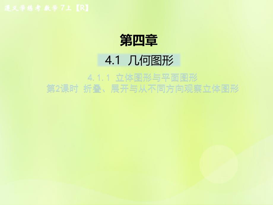 （遵义专版）2018年七年级数学上册 第四章 几何图形初步 4.1 几何图形 4.1.1 立体图形与平面图形 第2课时 折叠、展开与从不同方向观察立体图形课后作业课件 （新版）新人教版_第1页