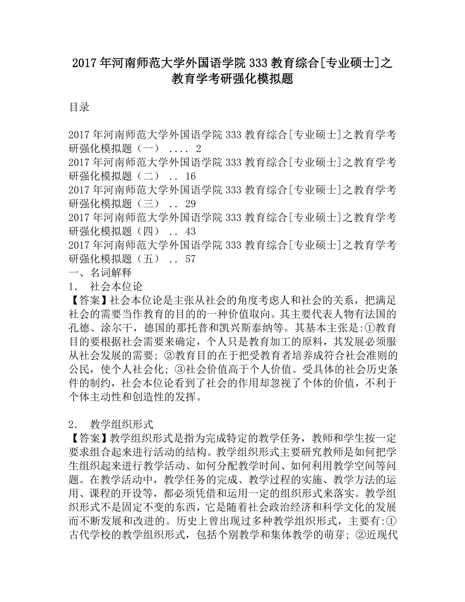 2017年河南师范大学外国语学院333教育综合[专业硕士]之教育学考研强化模拟题.doc_第1页