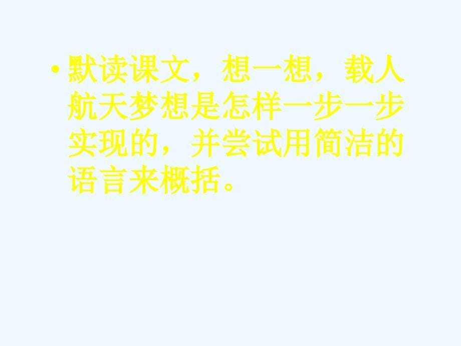 语文人教版六年级下册19《千年圆梦在今朝》课件_第5页