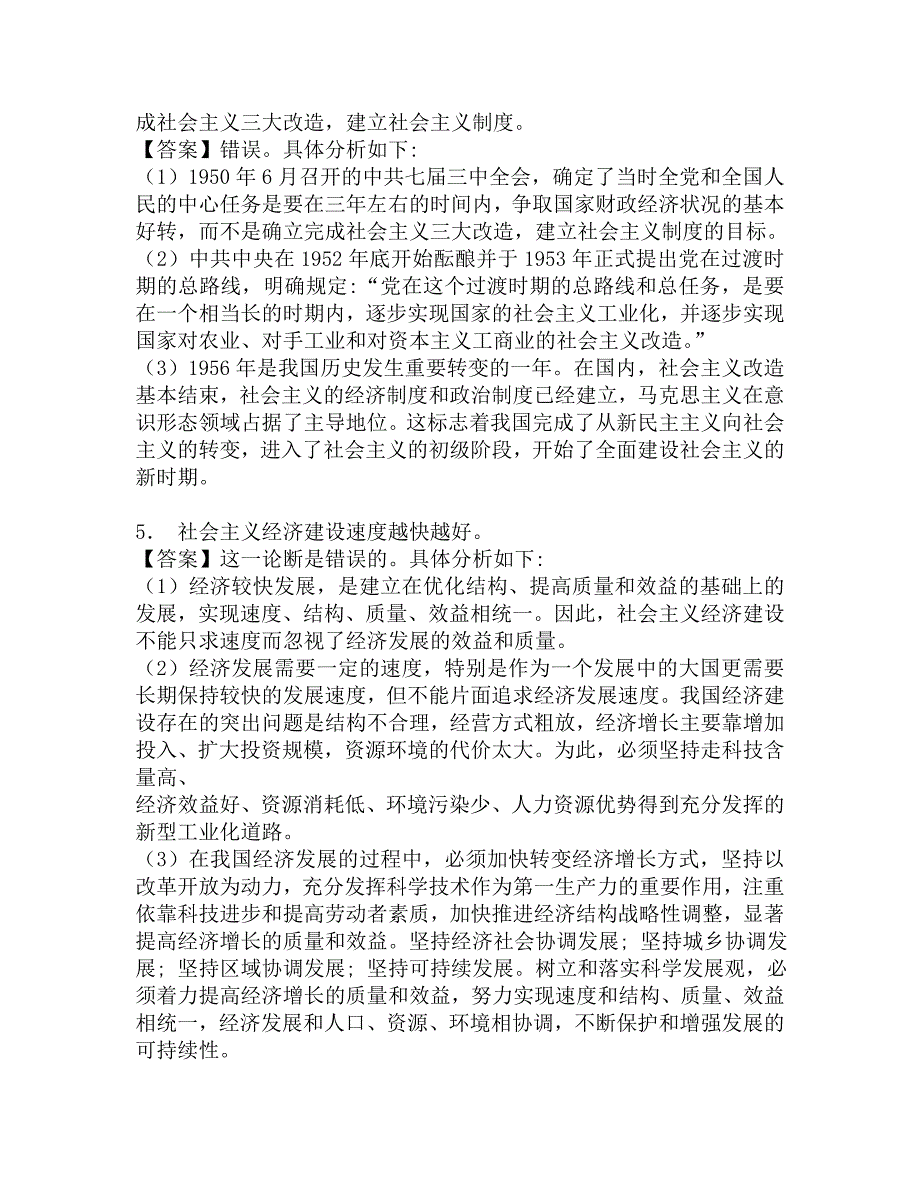 2018年首都经济贸易大学马克思主义学院907马克思主义中国化理论考研核心题库.doc_第3页