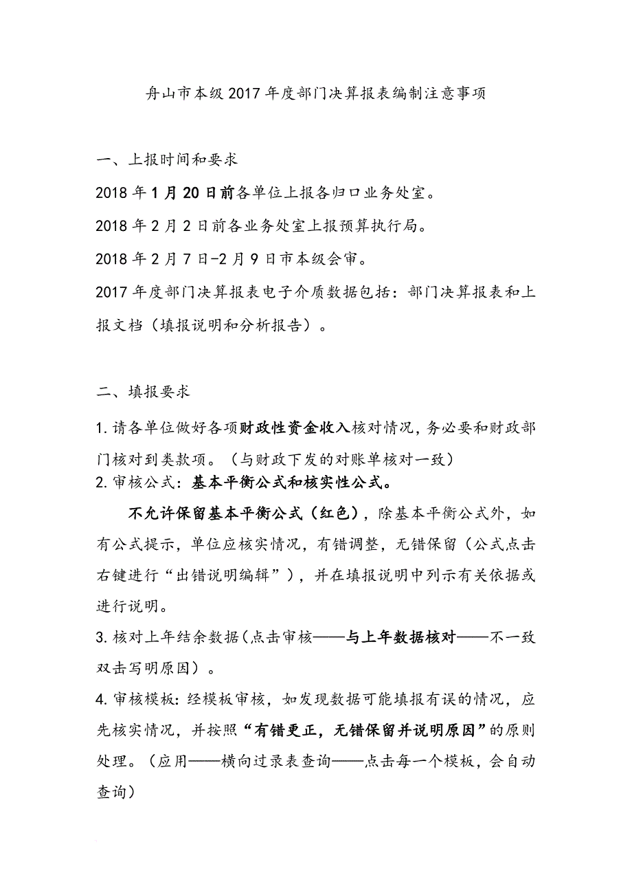 舟山市本级2017年度部门决算报表编制注意事项.doc_第1页