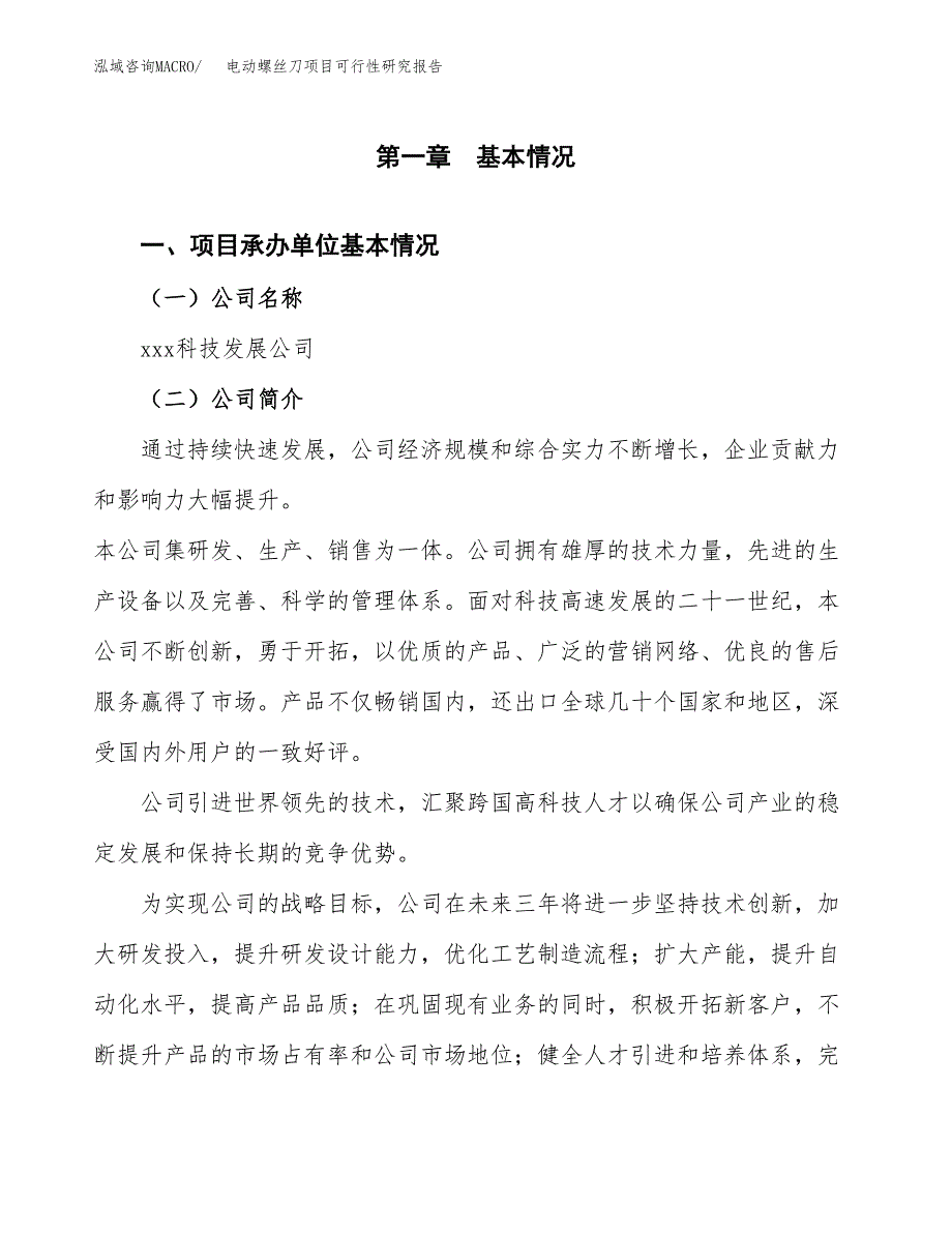 电动螺丝刀项目可行性研究报告（总投资5000万元）（25亩）_第3页