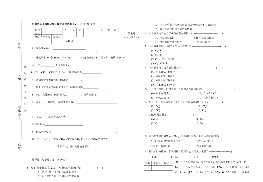 结构化学试卷1(附答案)[1]_第1页