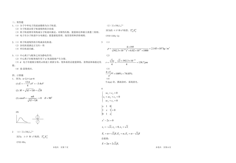 结构化学试卷1(附答案)[1]_第4页