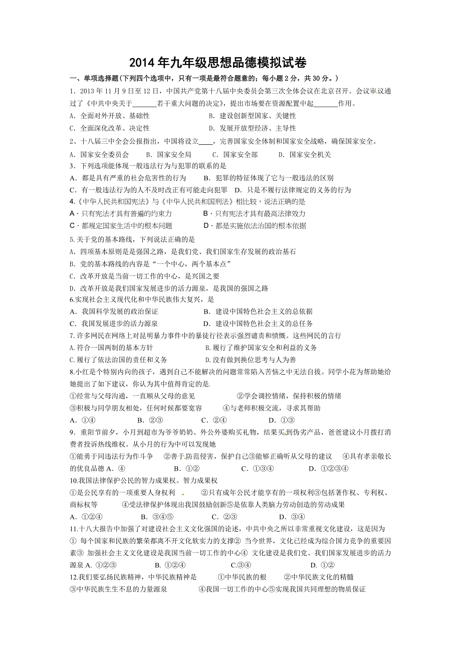 2014初三网上阅卷适应性训练 思想品德试卷_第1页